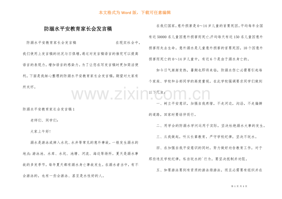 防溺水安全教育家长会发言稿.docx_第1页