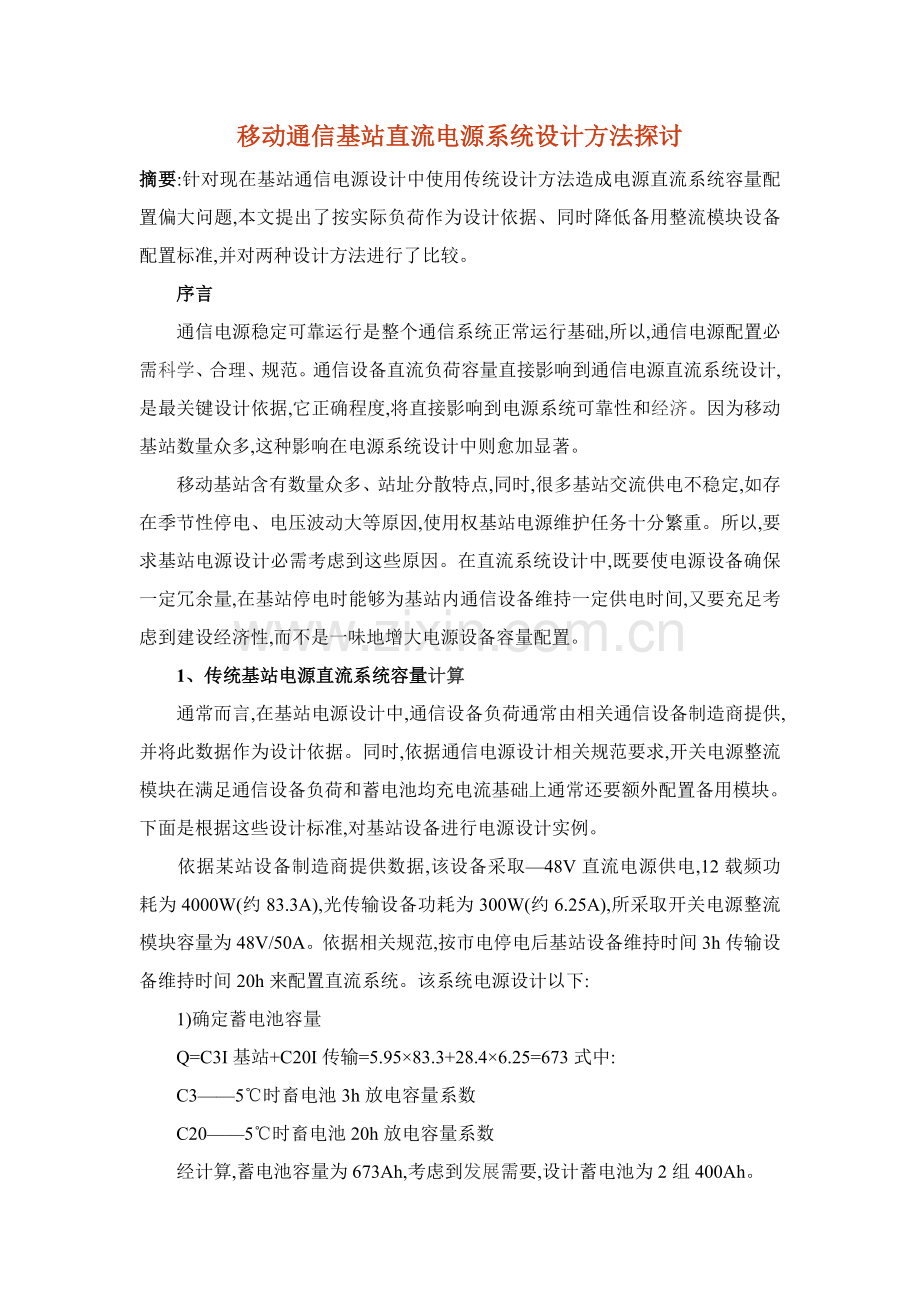 移动通信基站直流电源专业系统设计方法的探讨.doc_第1页