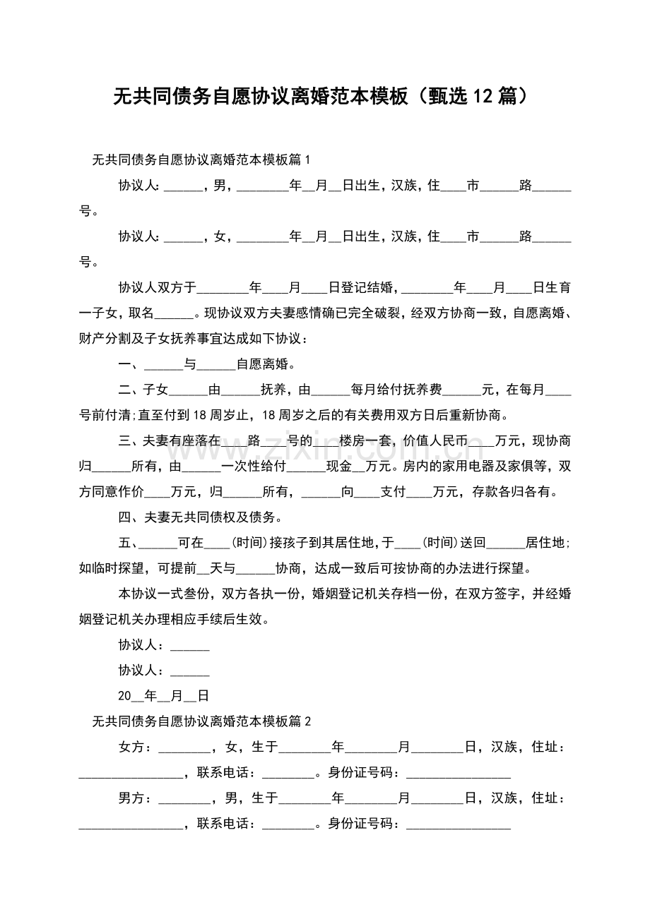 无共同债务自愿协议离婚范本模板(甄选12篇).docx_第1页