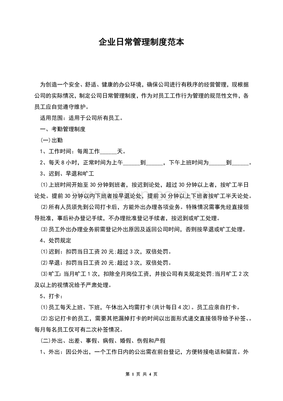 企业日常管理制度范本.docx_第1页