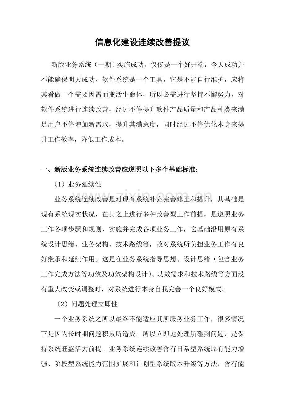 信息化建设持续改进专项方案.doc_第1页