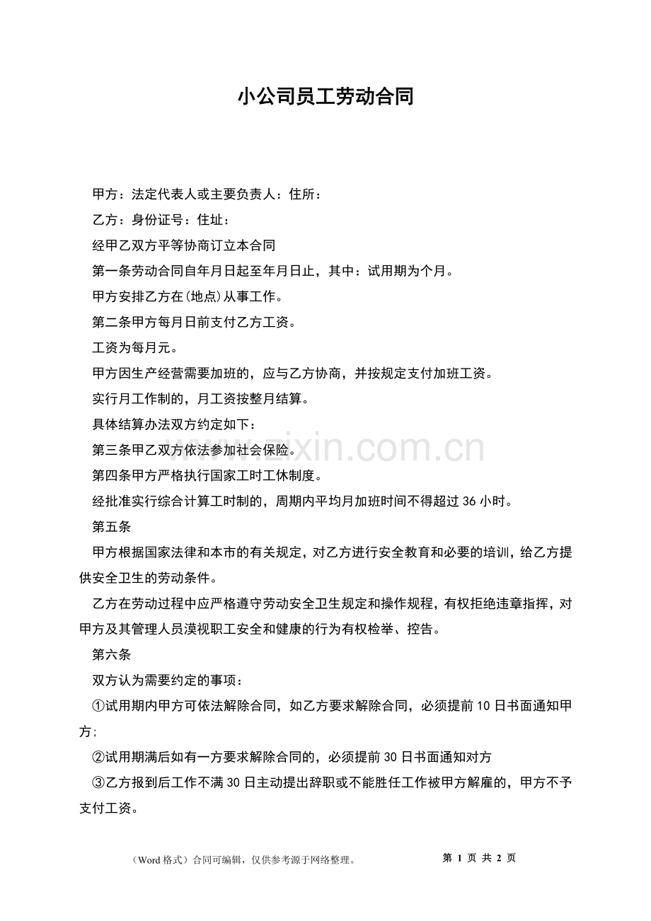 小公司员工劳动合同.docx_第1页