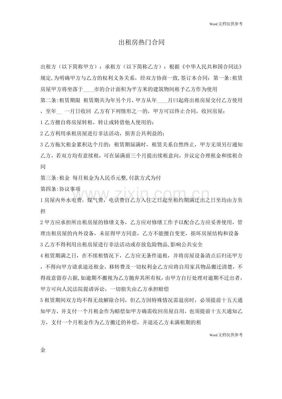 出租房热门合同.docx_第1页