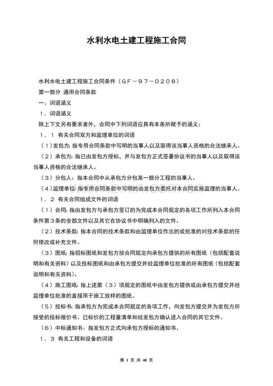 水利水电土建工程施工合同.docx_第1页