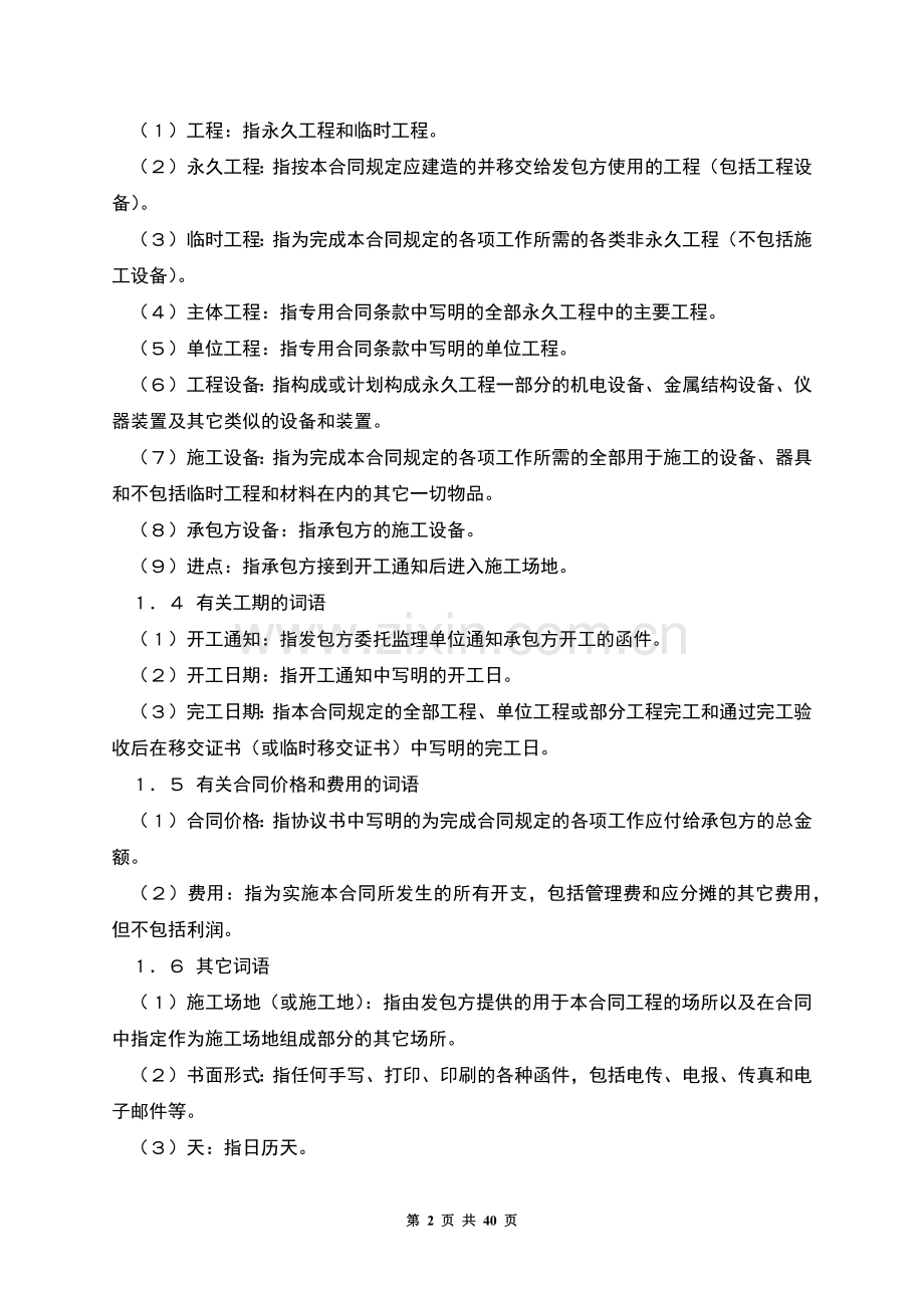 水利水电土建工程施工合同.docx_第2页