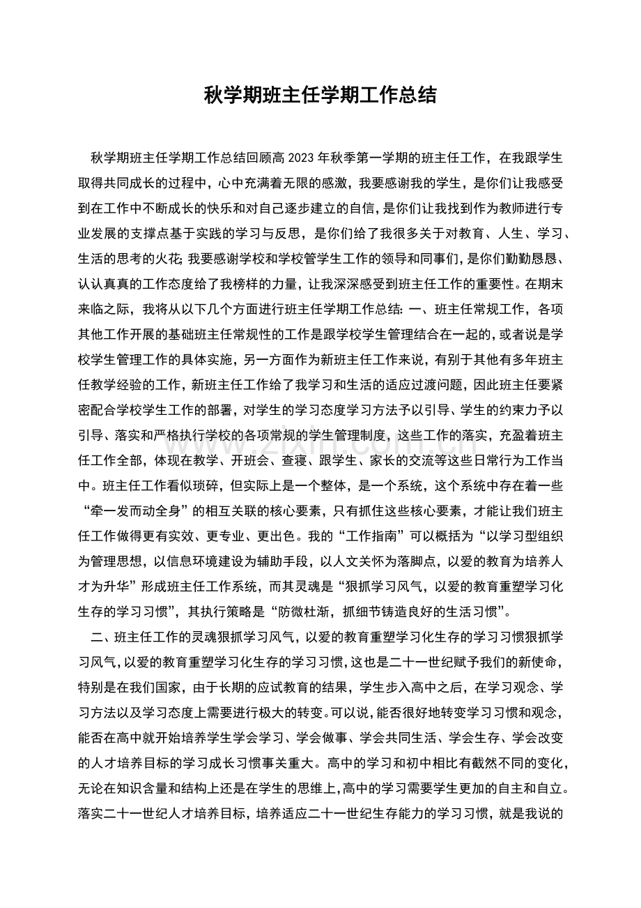 秋学期班主任学期工作总结.docx_第1页