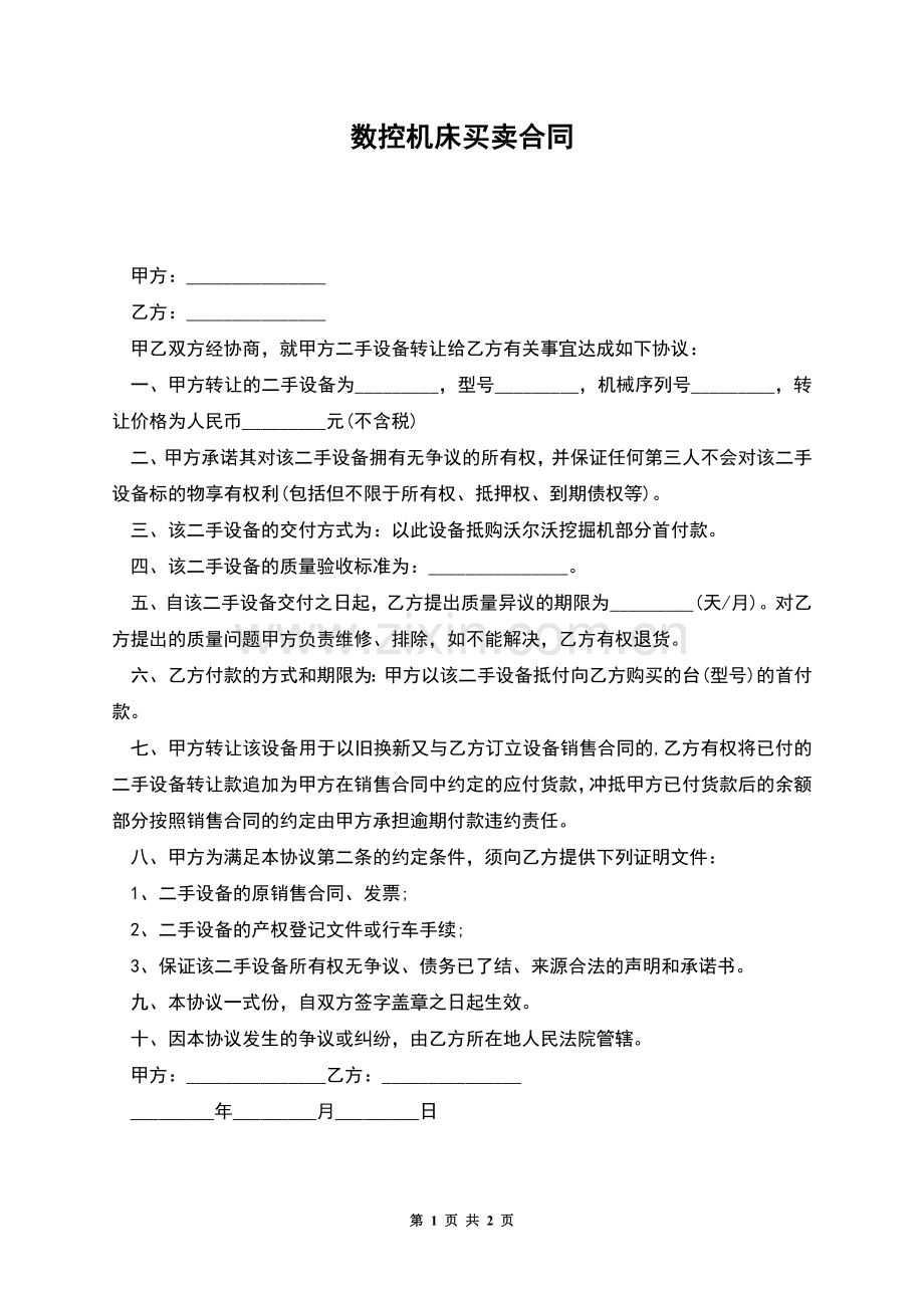 数控机床买卖合同.docx_第1页