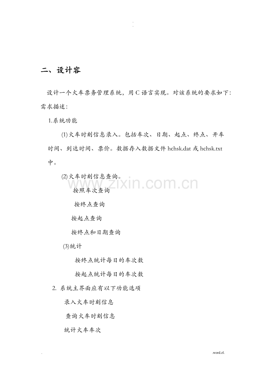 C语言课程设计报告火车票管理系统.doc_第1页