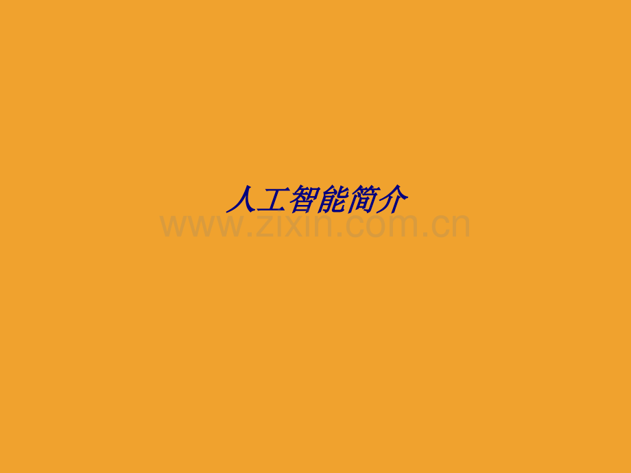 人工智能简介专题培训课件.ppt_第1页