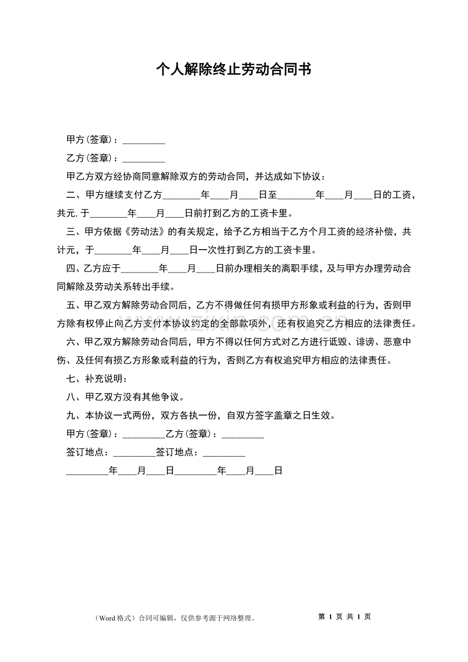 个人解除终止劳动合同书.docx_第1页