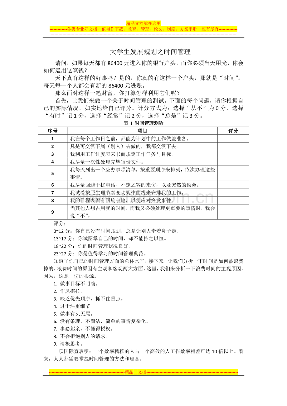 大学生发展规划之时间管理.doc_第1页