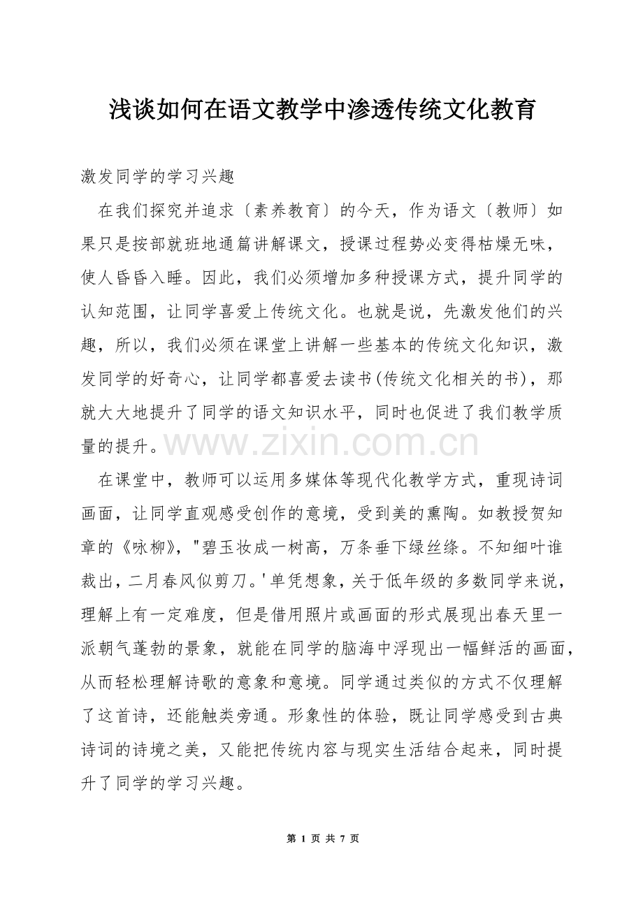 浅谈如何在语文教学中渗透传统文化教育.docx_第1页