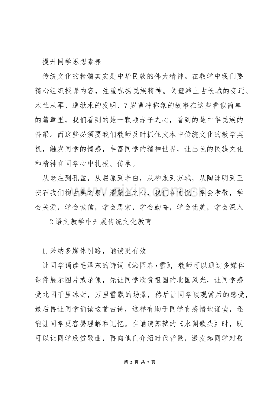 浅谈如何在语文教学中渗透传统文化教育.docx_第2页