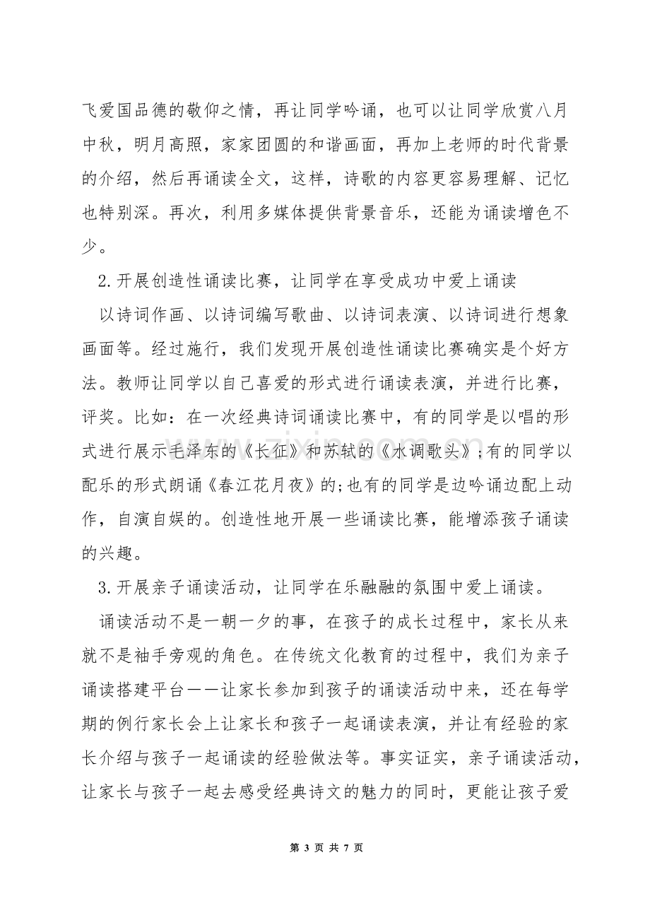 浅谈如何在语文教学中渗透传统文化教育.docx_第3页