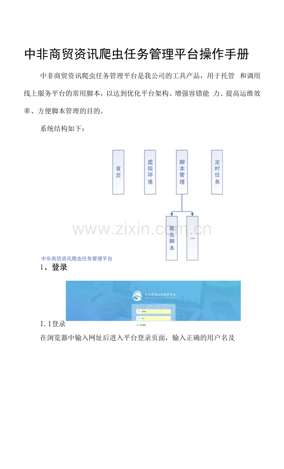 中非商贸资讯爬虫任务管理平台操作手册.docx_第1页