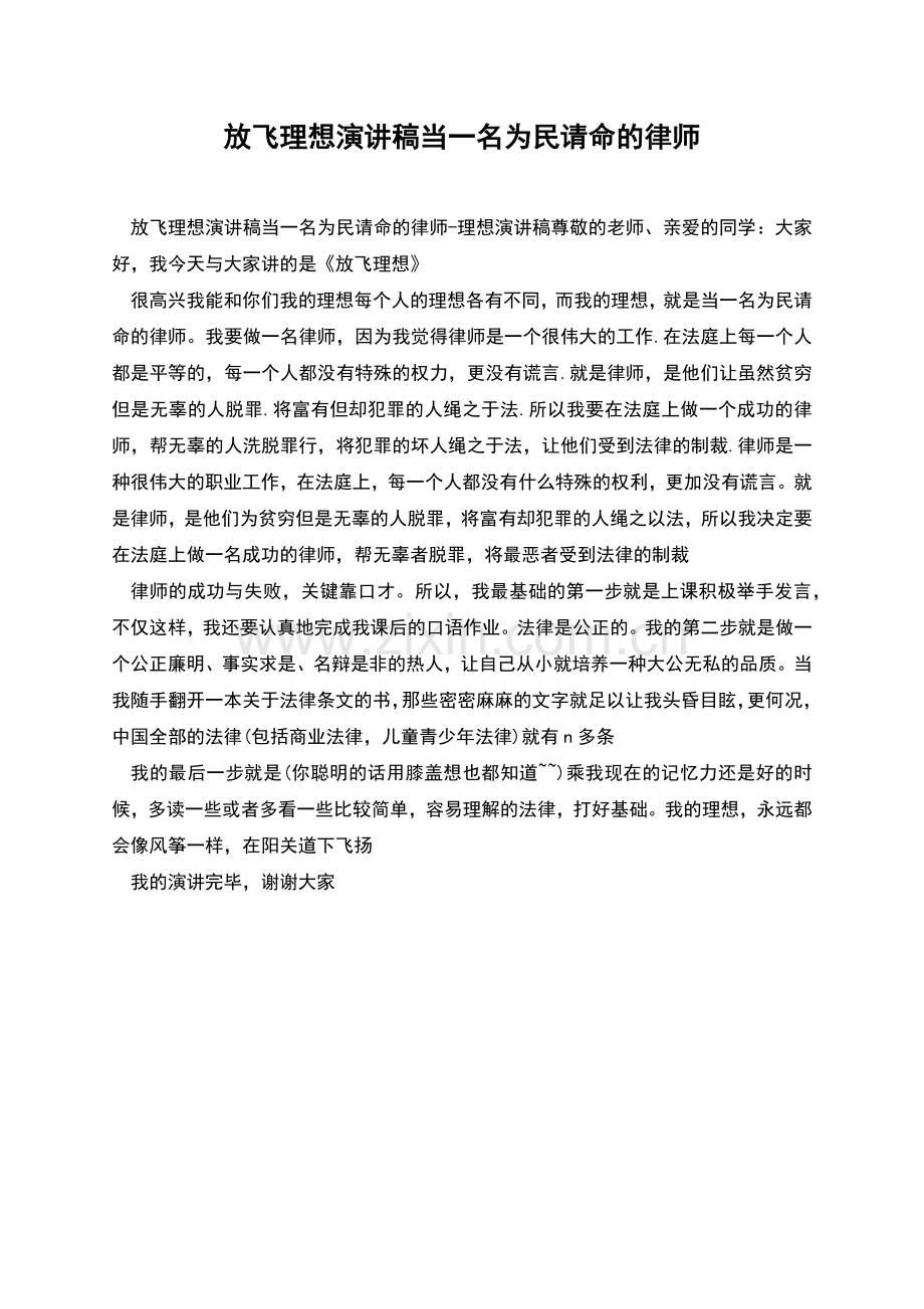 放飞理想演讲稿当一名为民请命的律师.docx_第1页