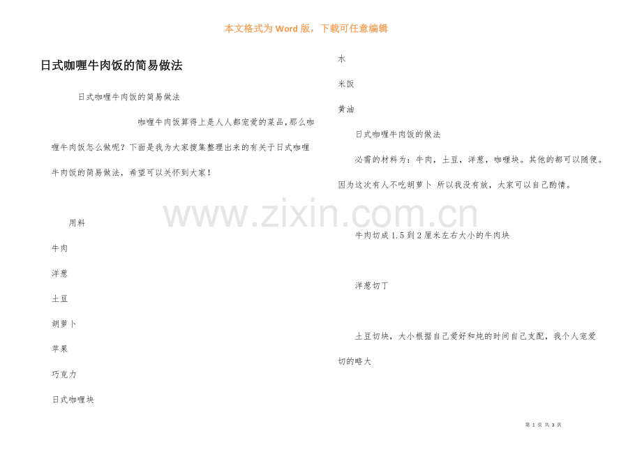 日式咖喱牛肉饭的简易做法.docx_第1页