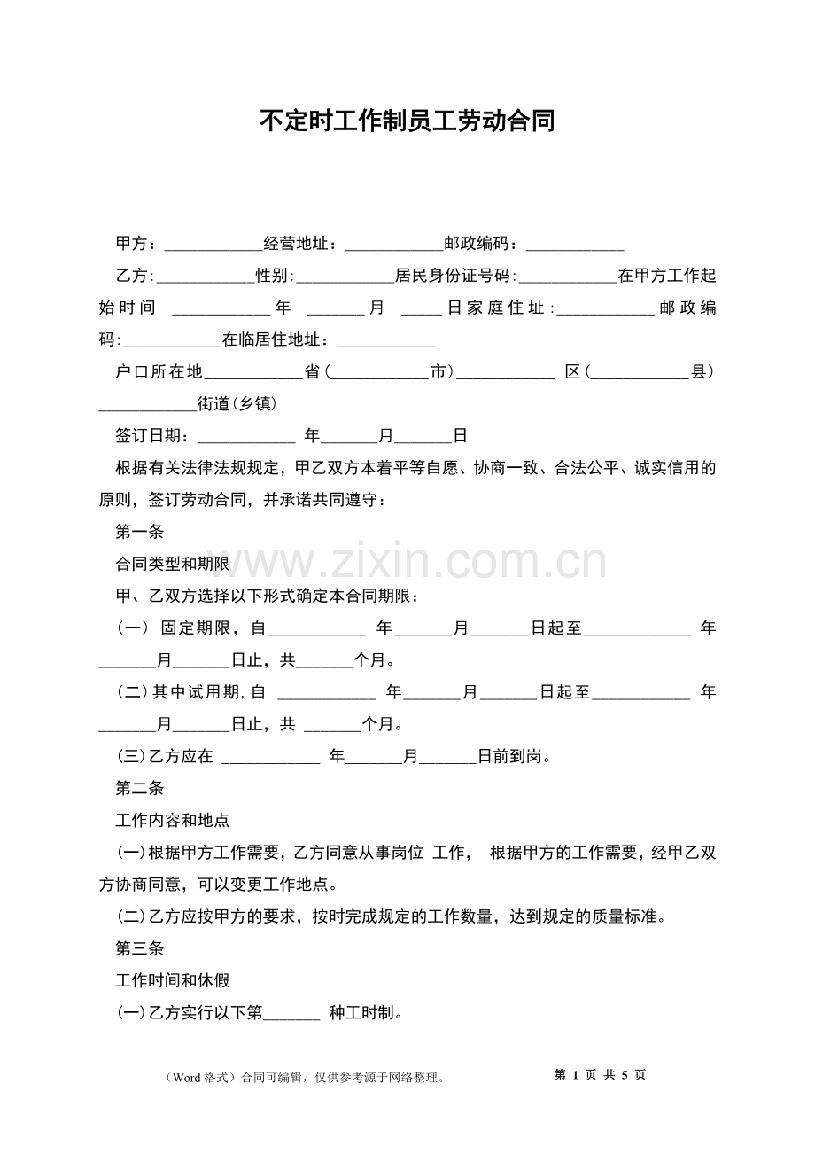 不定时工作制员工劳动合同.docx_第1页