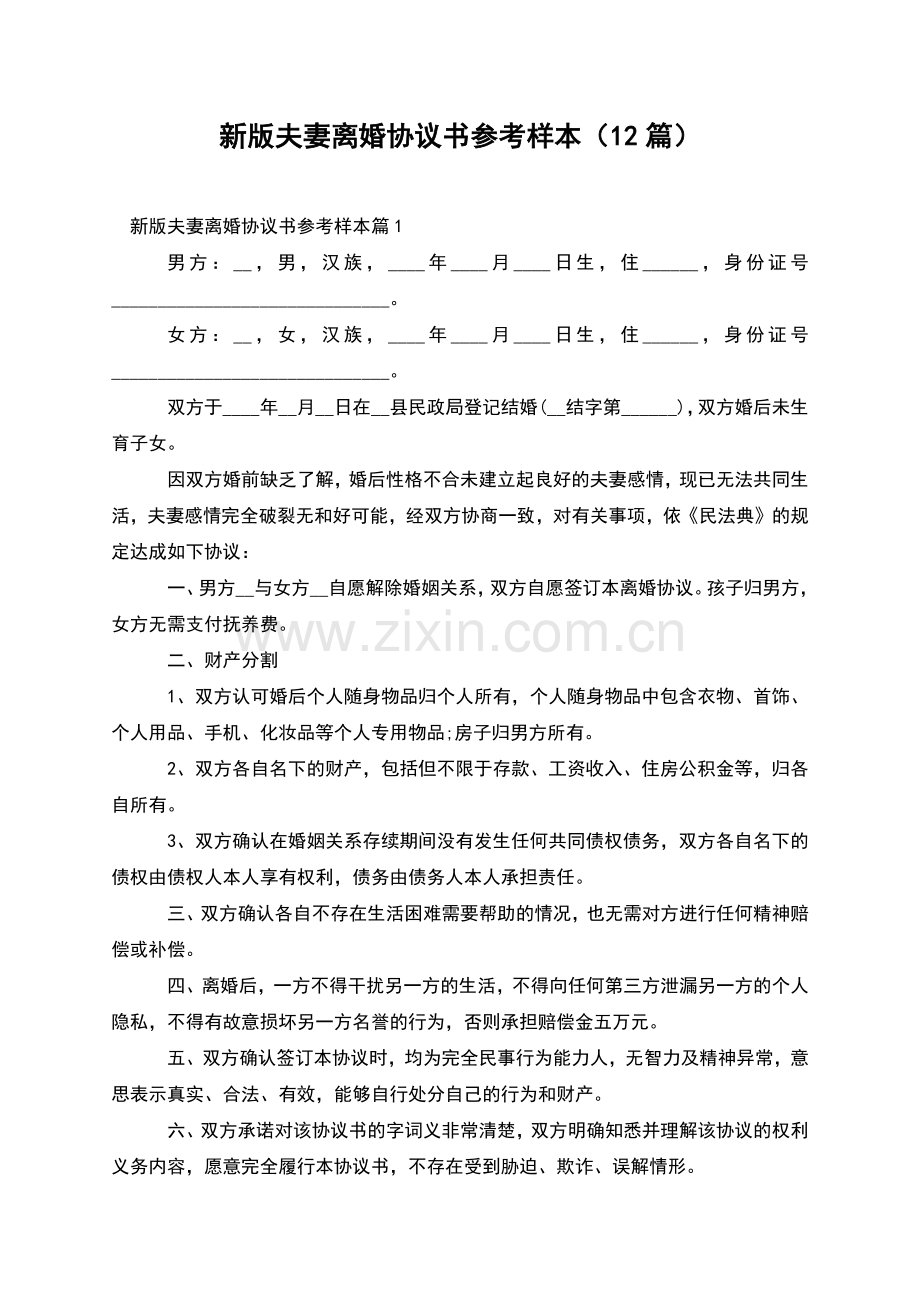 新版夫妻离婚协议书参考样本(12篇).docx_第1页