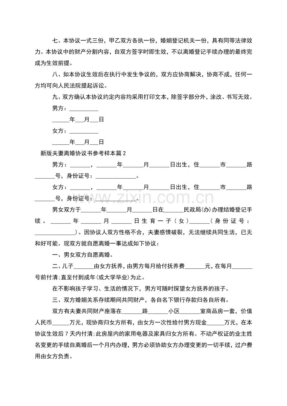 新版夫妻离婚协议书参考样本(12篇).docx_第2页