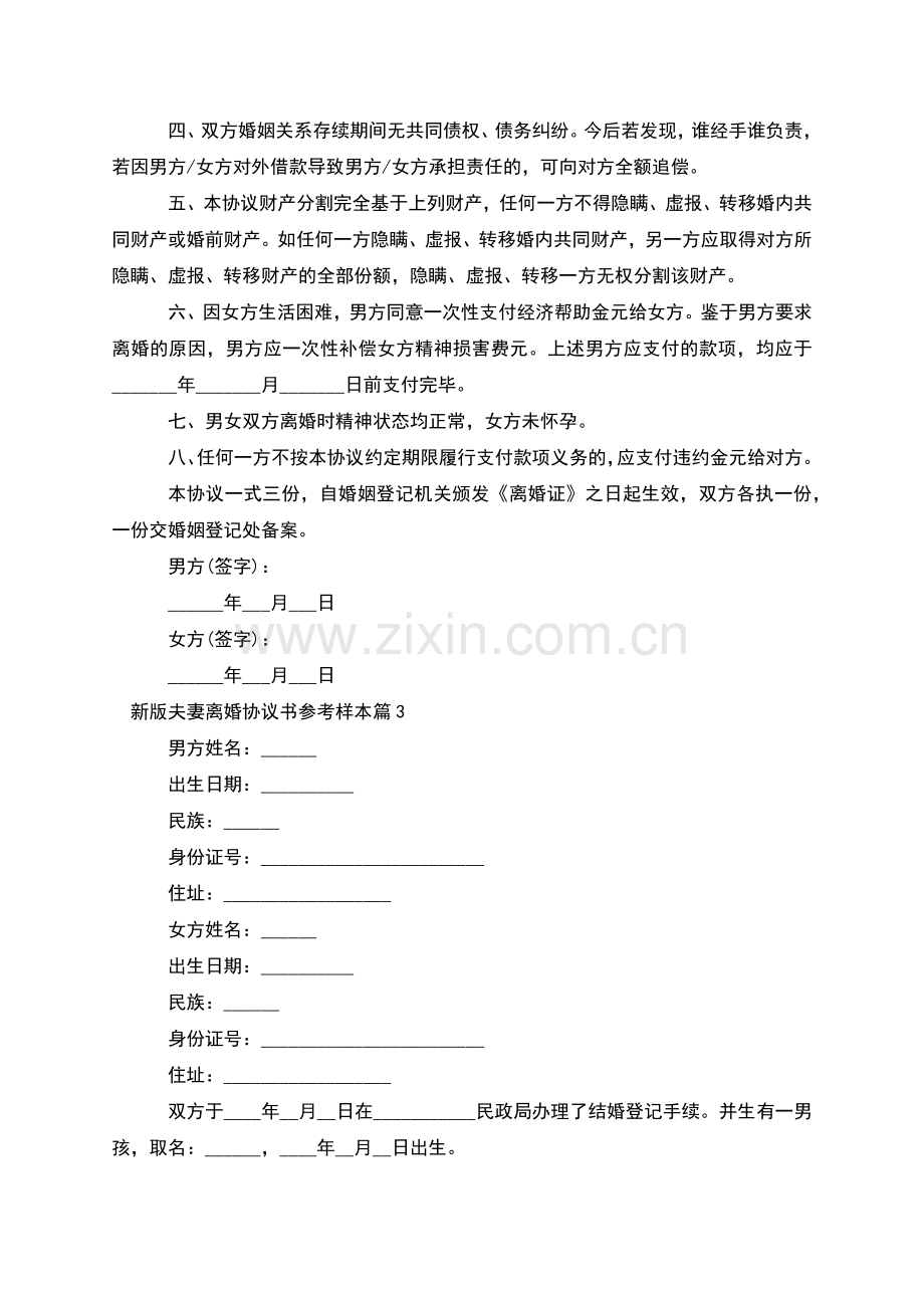 新版夫妻离婚协议书参考样本(12篇).docx_第3页