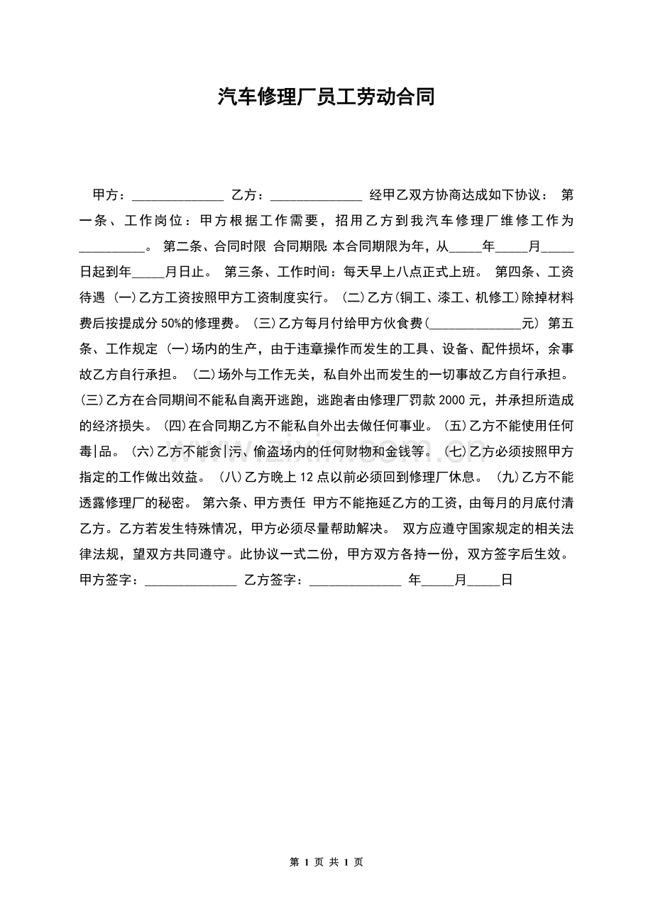 汽车修理厂员工劳动合同.docx_第1页