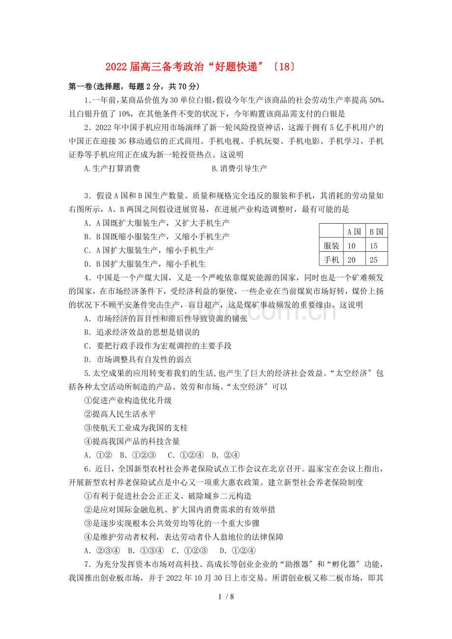 高三政治备考好题快递18-新人教版.doc_第1页