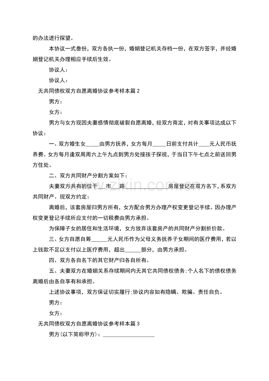 无共同债权双方自愿离婚协议参考样本(3篇集锦).docx_第2页