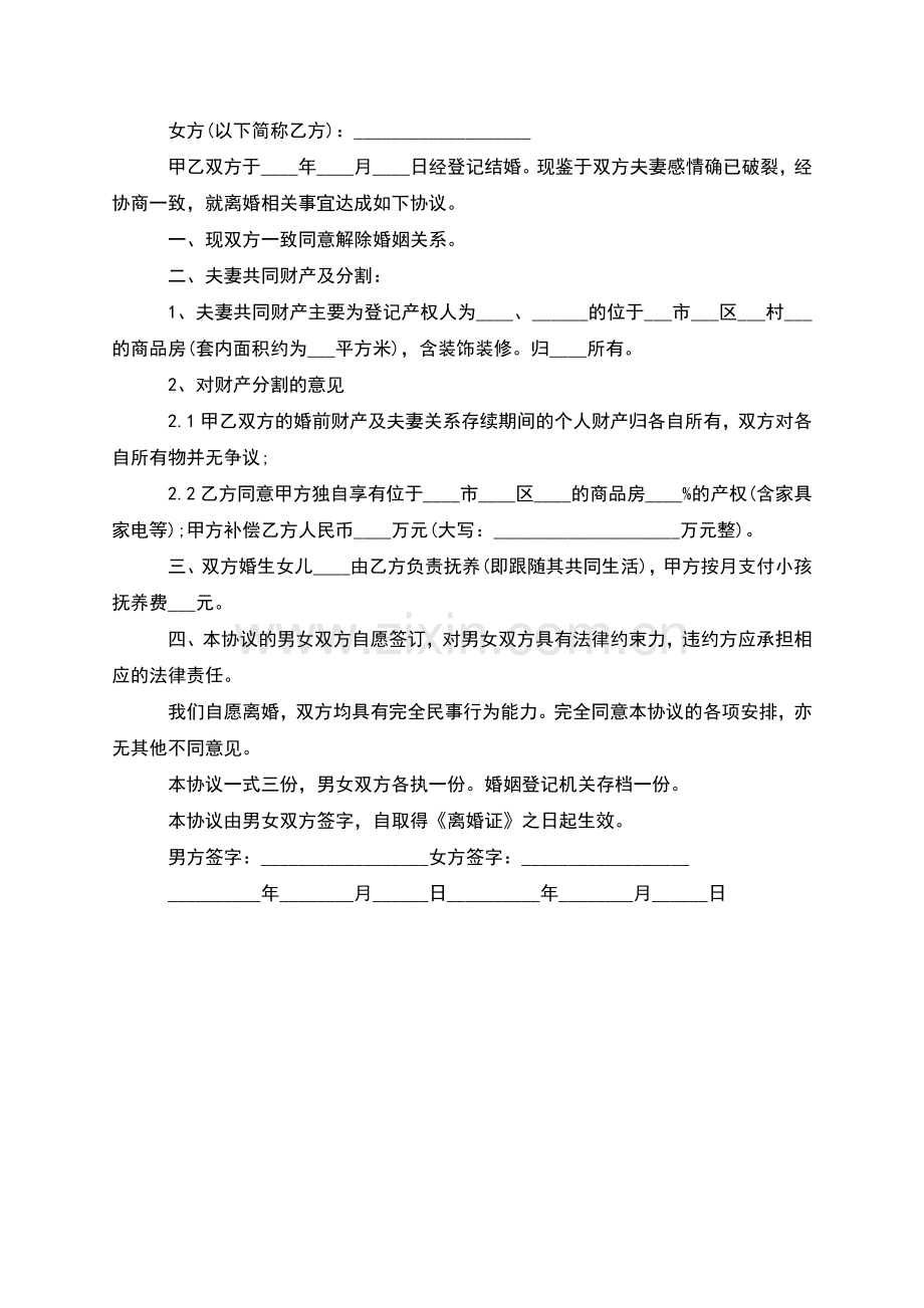 无共同债权双方自愿离婚协议参考样本(3篇集锦).docx_第3页