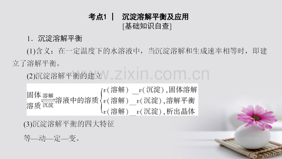 高三化学一轮复习专题8第4单元难溶电解质的沉淀溶解平衡省公开课一等奖新名师优质课获奖PPT课件.pptx_第3页