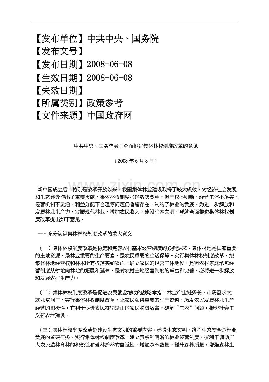 中共中央、国务院关于全面推进集体林权制度改革的意见(2008年6月8日).docx_第2页