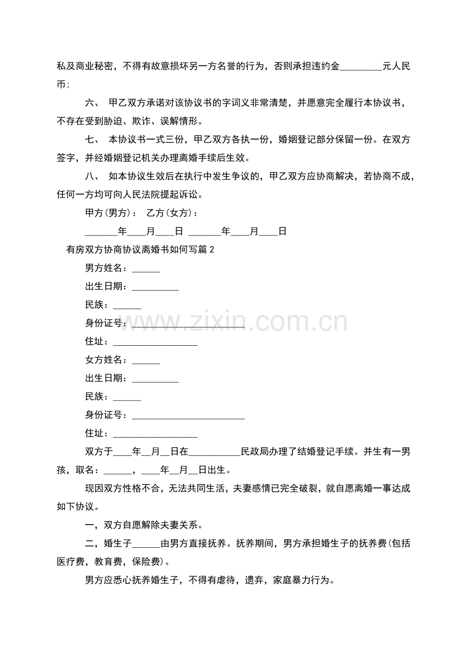 有房双方协商协议离婚书如何写(优质11篇).docx_第3页