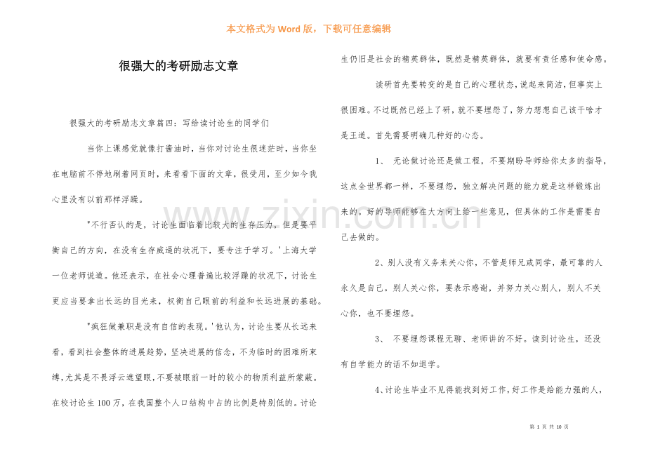 很强大的考研励志文章.docx_第1页