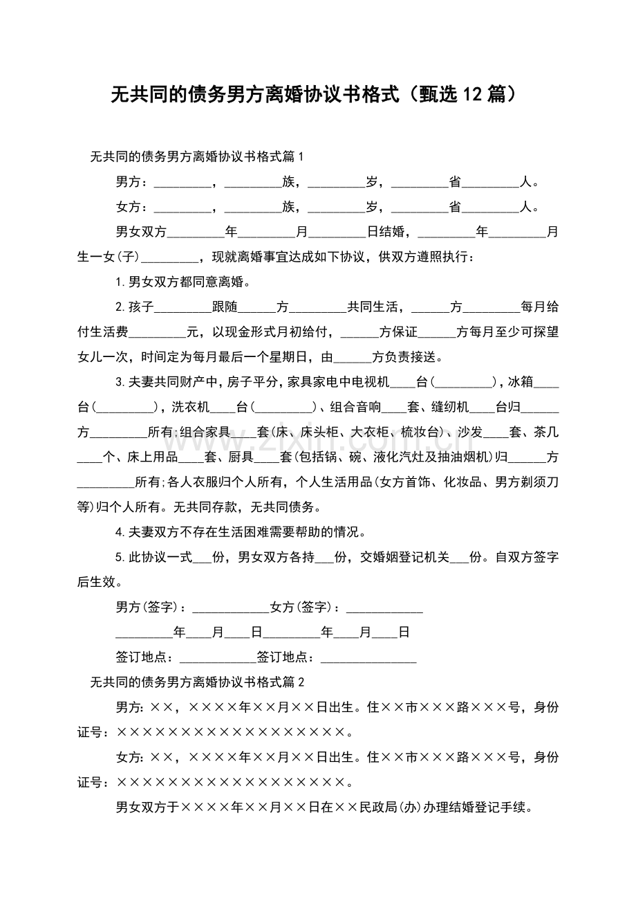 无共同的债务男方离婚协议书格式(甄选12篇).docx_第1页