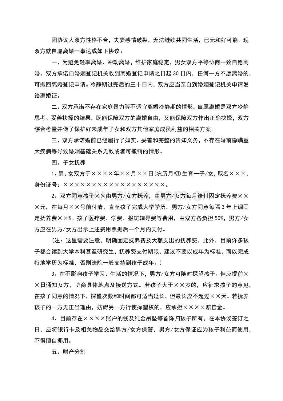 无共同的债务男方离婚协议书格式(甄选12篇).docx_第2页