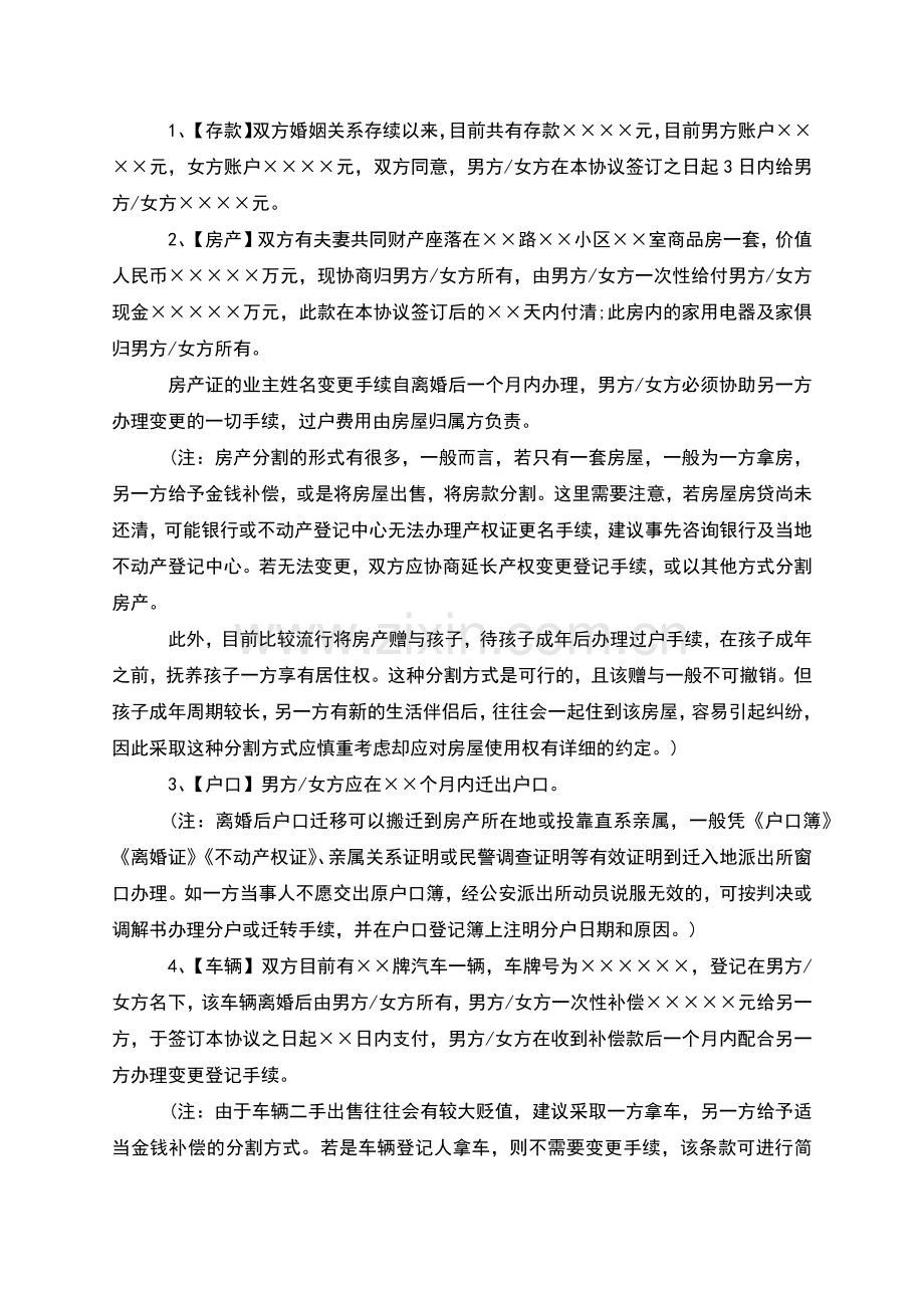 无共同的债务男方离婚协议书格式(甄选12篇).docx_第3页