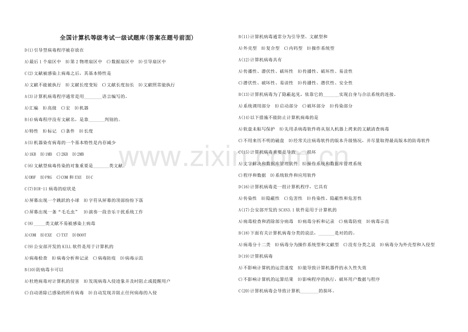 2023年全国计算机等级考试一级试题库.doc_第1页