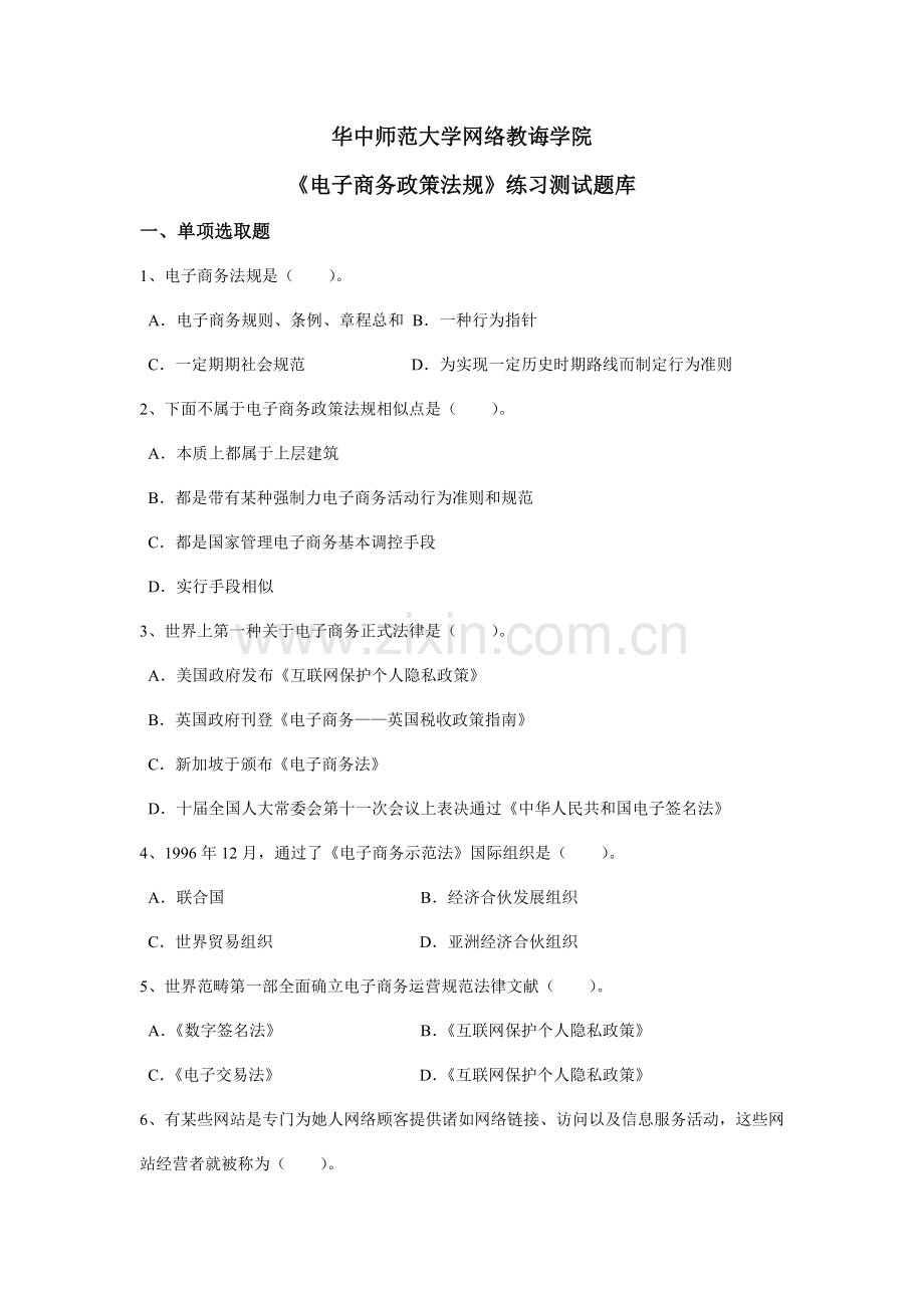 2021年电子商务政策法规练习题库.doc_第1页