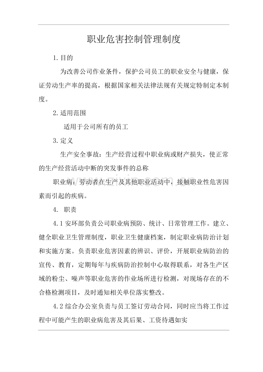 单位公司企业安全生产管理规章制度职业危害控制管理制度.docx_第3页