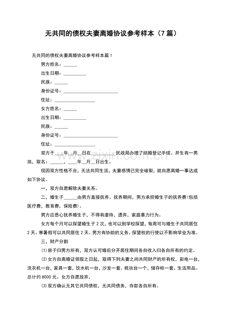 无共同的债权夫妻离婚协议参考样本(7篇).docx_第1页