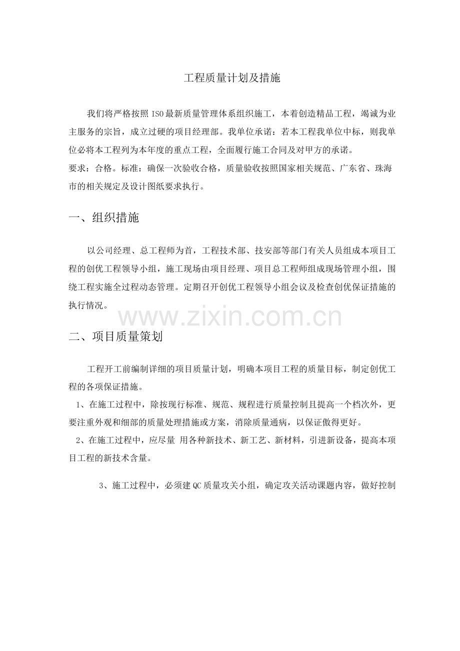 工程质量计划及措施.docx_第1页