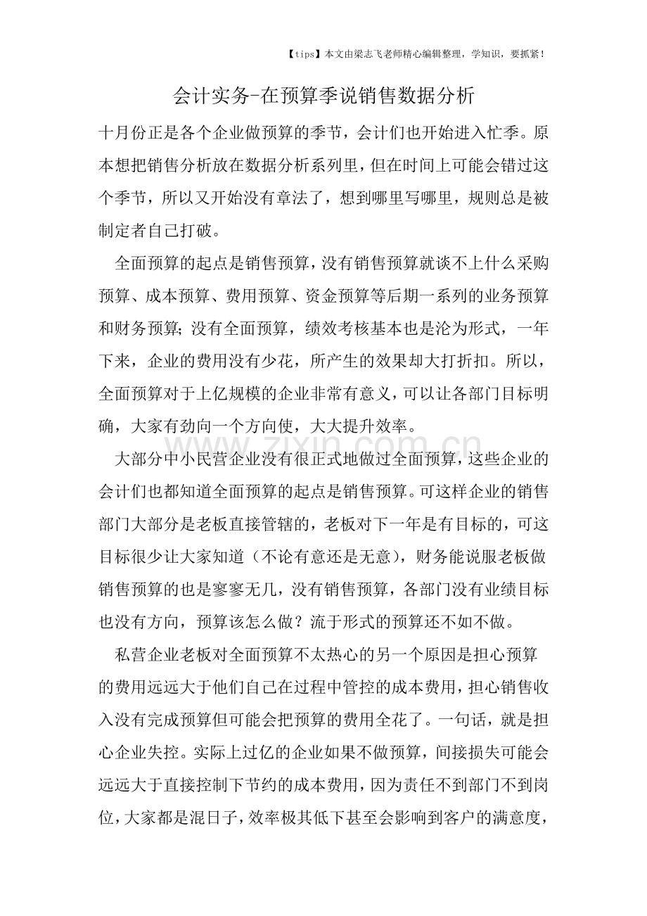 会计干货之在预算季说销售数据分析.doc_第1页