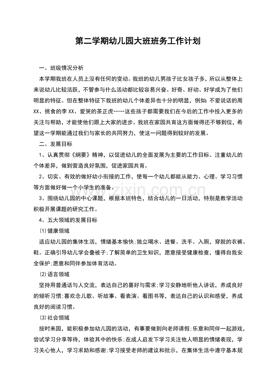 第二学期幼儿园大班班务工作计划.docx_第1页