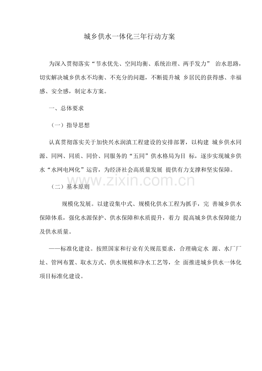 城乡供水一体化三年行动方案.docx_第1页