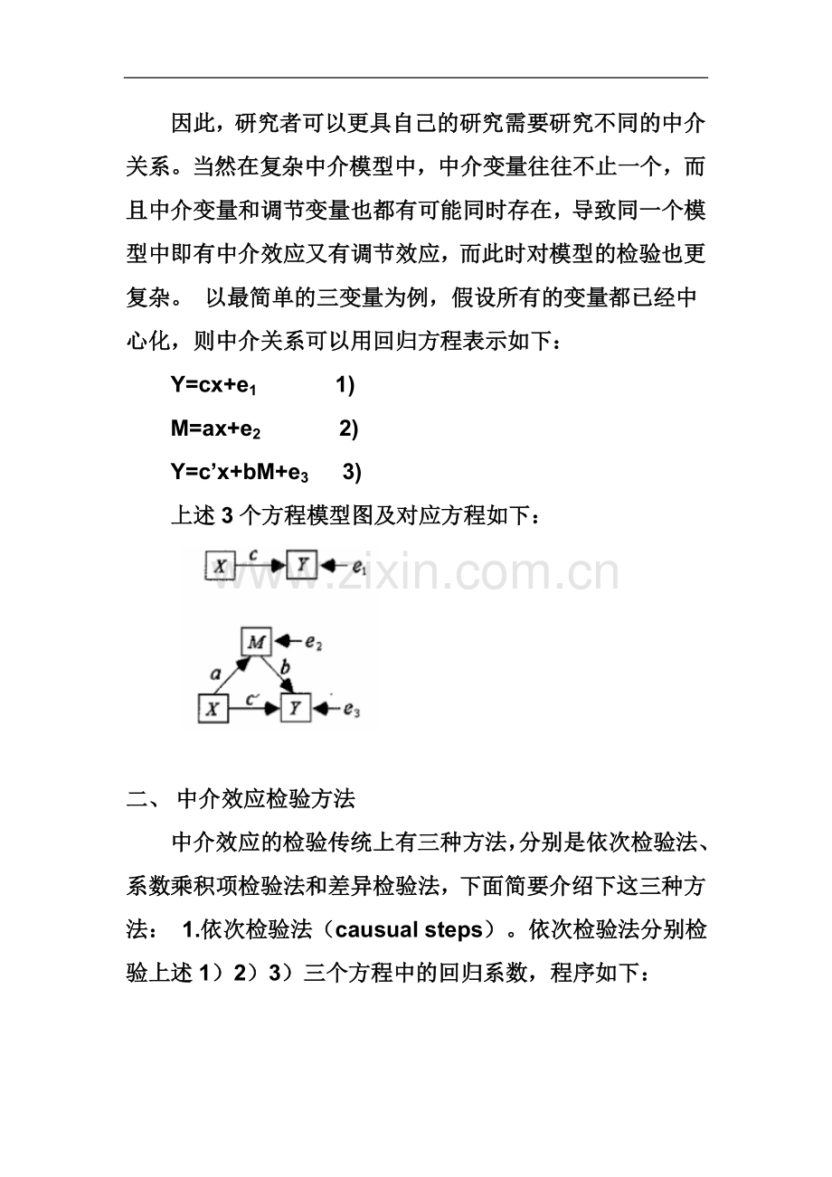 中介效应理论和操作务实.doc_第3页