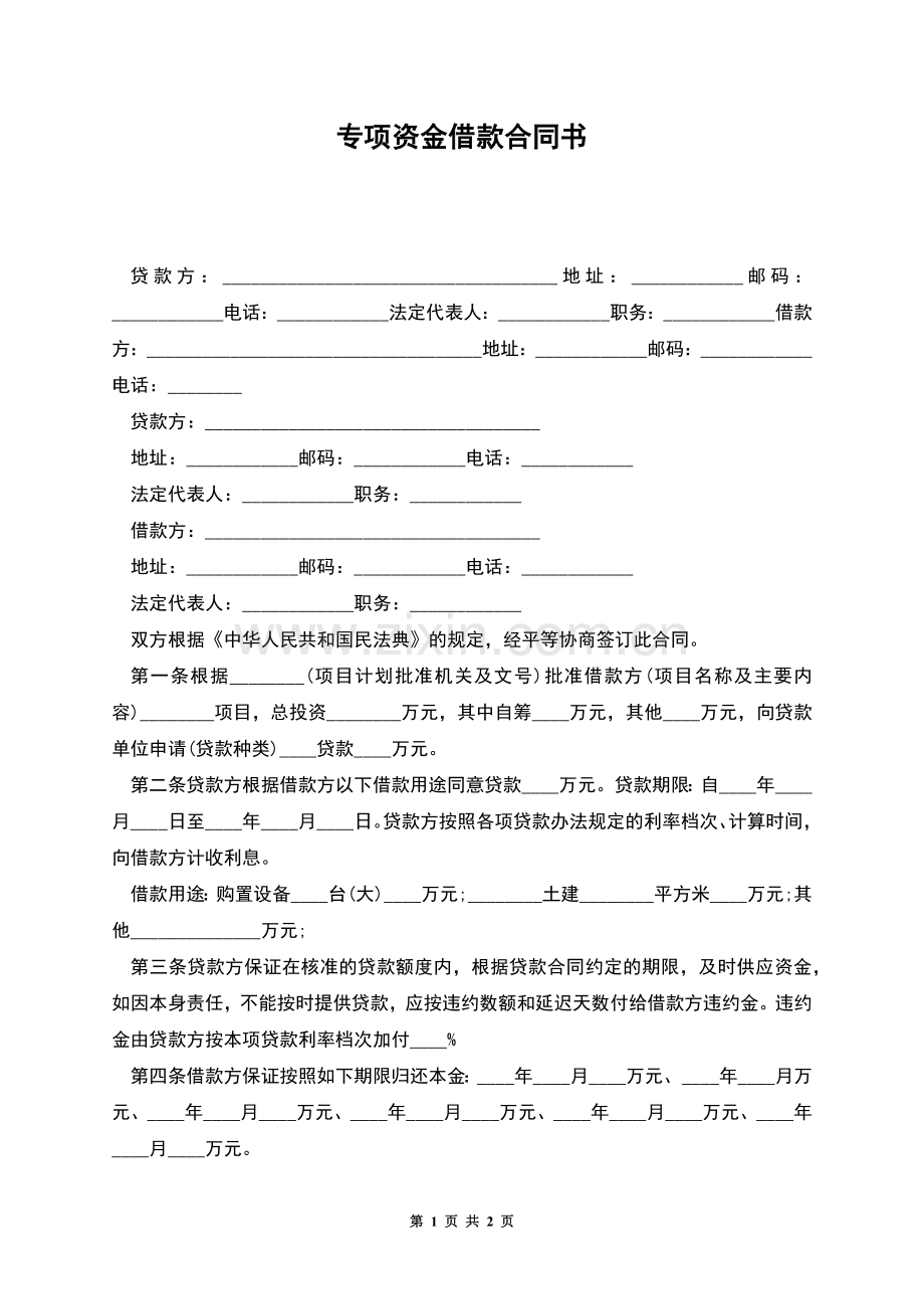 专项资金借款合同书.docx_第1页