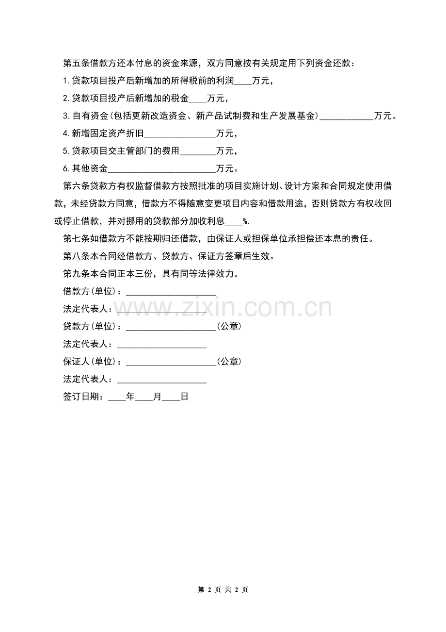 专项资金借款合同书.docx_第2页