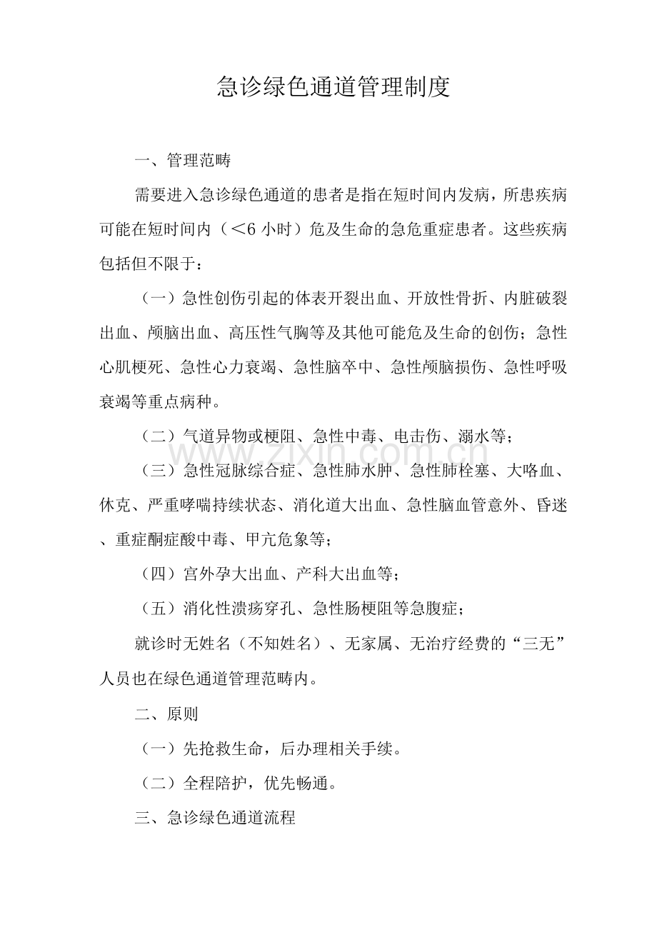 急诊绿色通道管理制度.docx_第1页