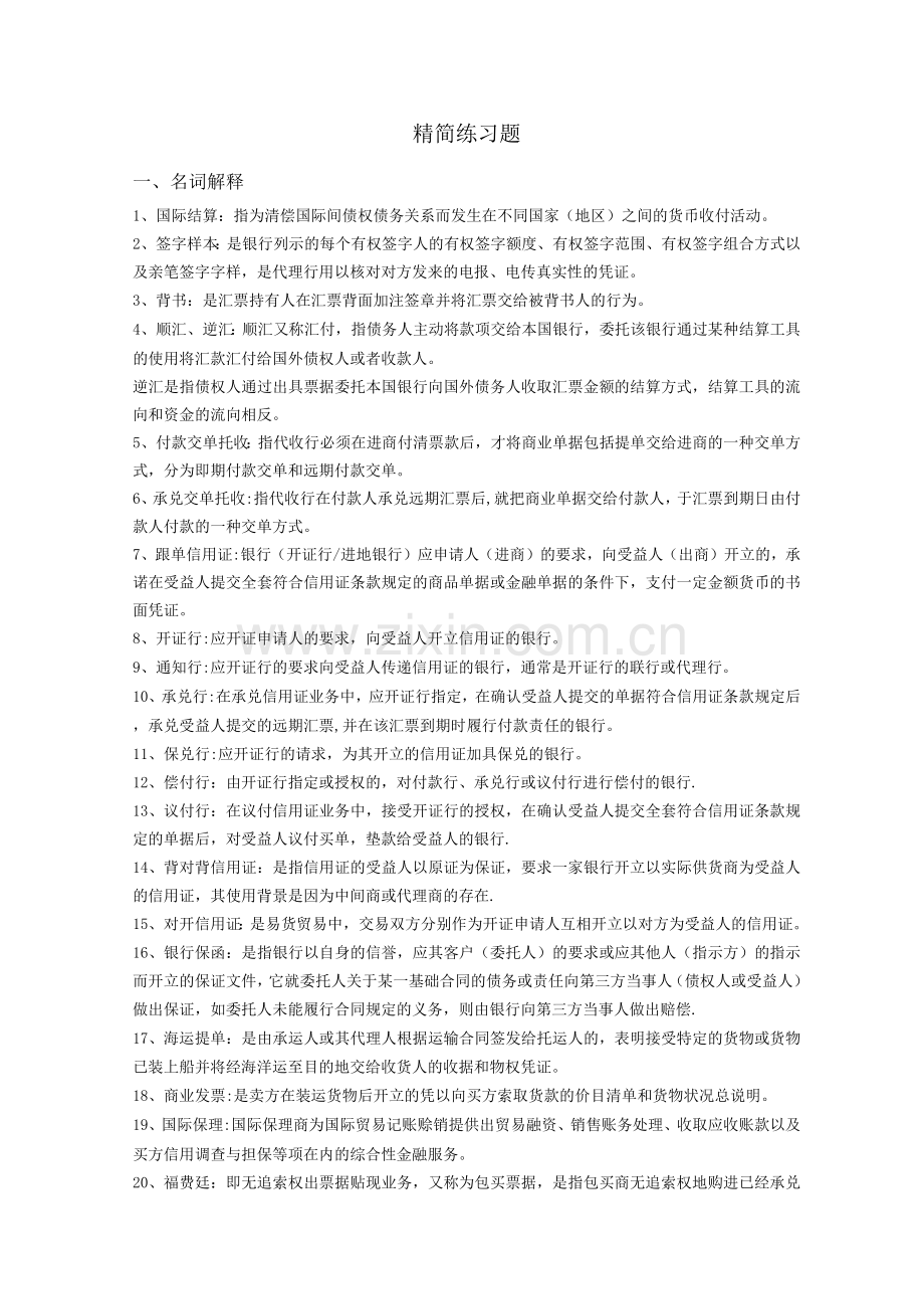 国际结算试题及答案.docx_第1页