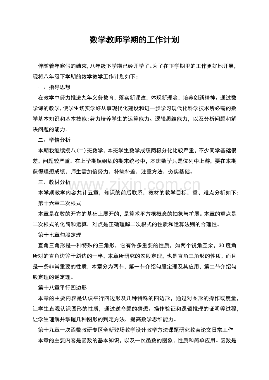 数学教师学期的工作计划.docx_第1页